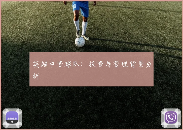 英超中资球队：投资与管理背景分析