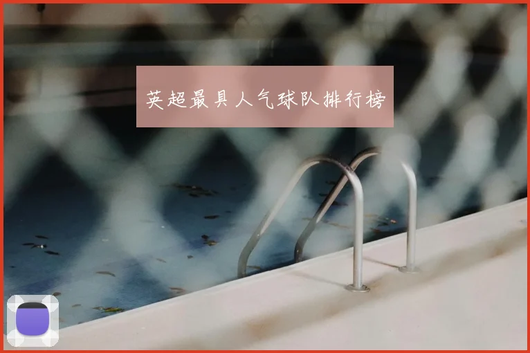 英超最具人气球队排行榜