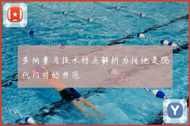 多纳鲁马技术特点解析为何他是现代门将的典范