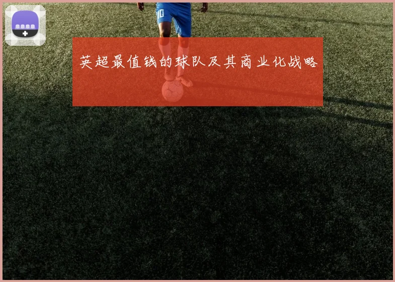 英超最值钱的球队及其商业化战略