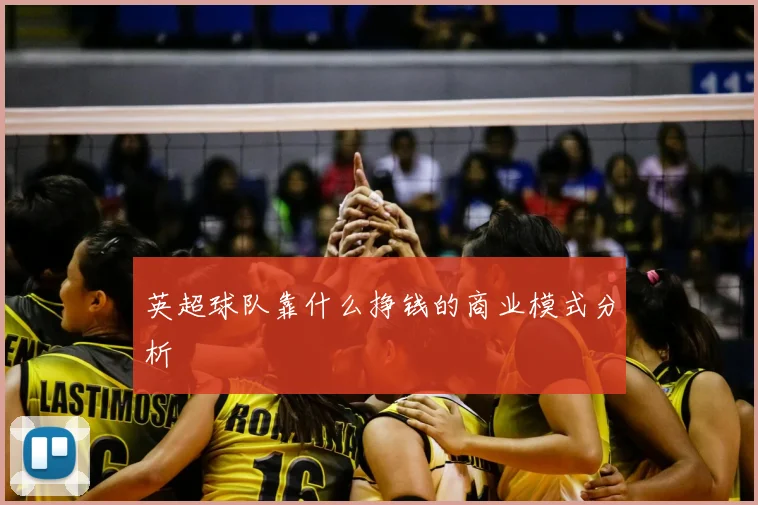 英超球队靠什么挣钱的商业模式分析