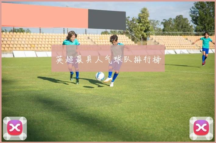 英超最具人气球队排行榜
