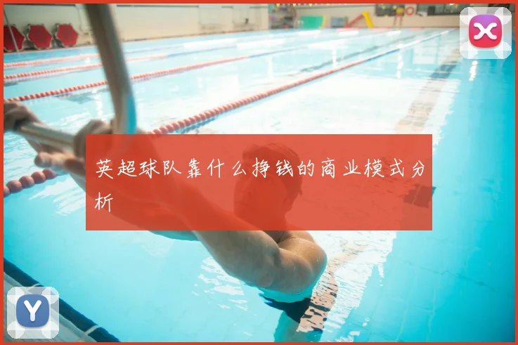 英超球队靠什么挣钱的商业模式分析