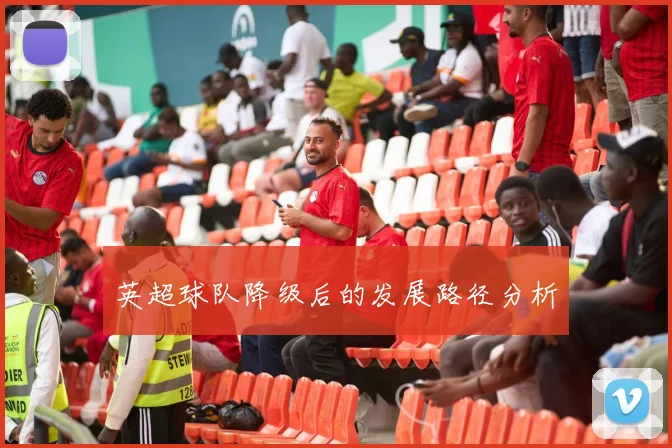 英超球队降级后的发展路径分析