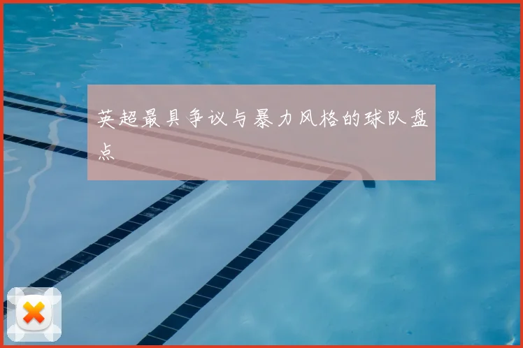 英超最具争议与暴力风格的球队盘点