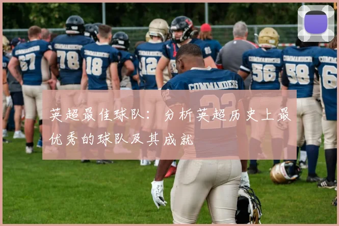 英超最佳球队：分析英超历史上最优秀的球队及其成就