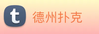 德州扑克 logo